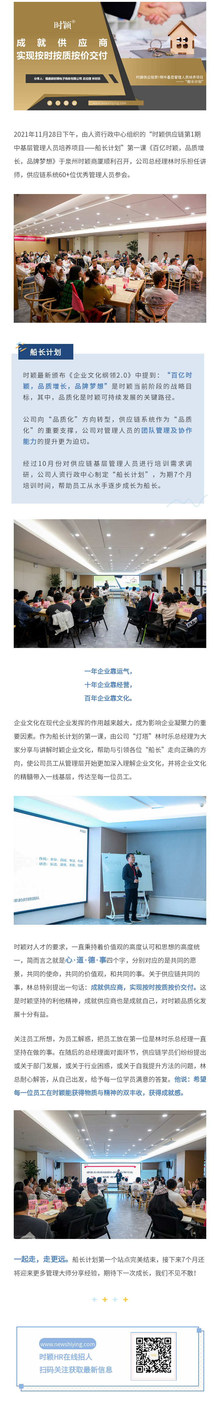 船長計劃 | 林時(shí)樂總經理授課《百億時(shí)穎，品質增長，品牌夢想》(圖1)