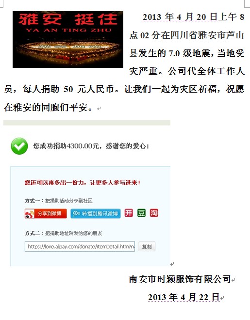 南安市時(shí)穎服飾有限公司爲(wéi / wèi)4.20雅安地(dì / de)震獻愛心(圖2)