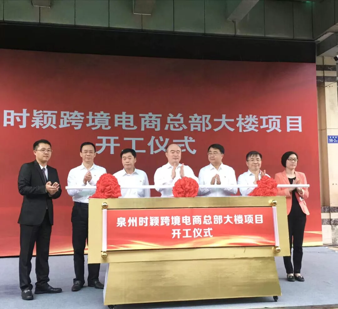 泉州時(shí)穎跨境電商總部大(dà)樓項目開工儀式圓滿落成！(圖1)