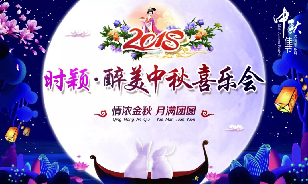 時(shí)穎·醉美中秋喜樂會完美落幕！！！(圖1)