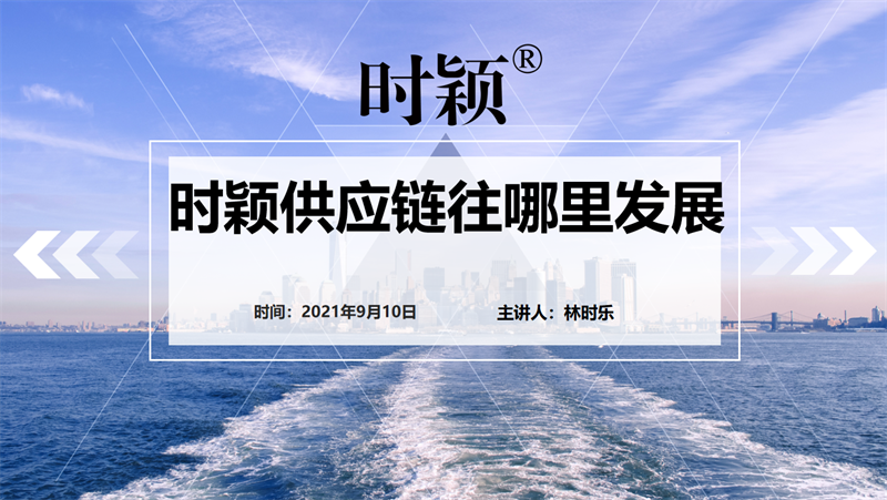 聚焦供應鏈體系 塑造品牌生命力(圖1)
