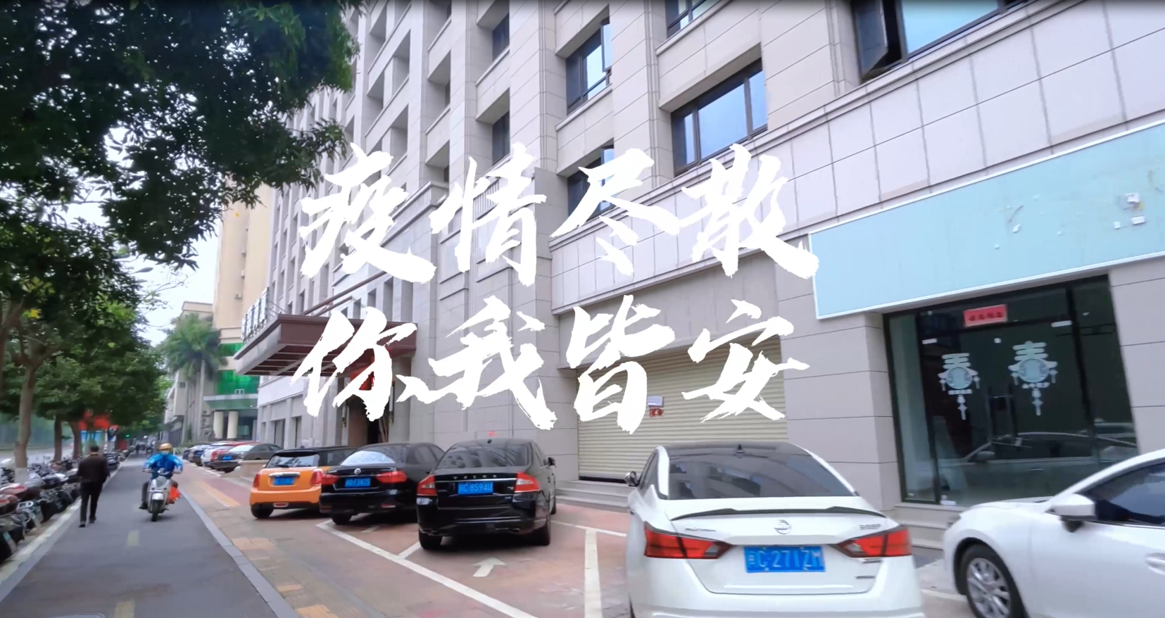 疫情盡散，你我皆安，我們複工了(le／liǎo)(圖2)