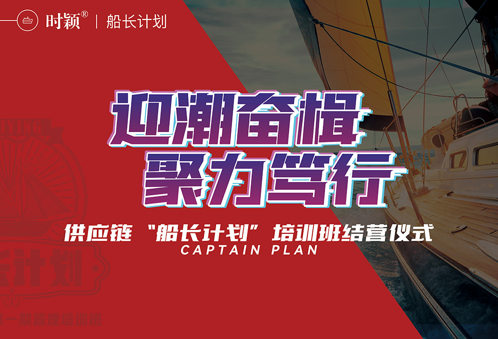迎潮奮楫 聚力笃行 | 時(shí)穎供應鏈“船長計劃”第1期培訓班順利結營(圖1)