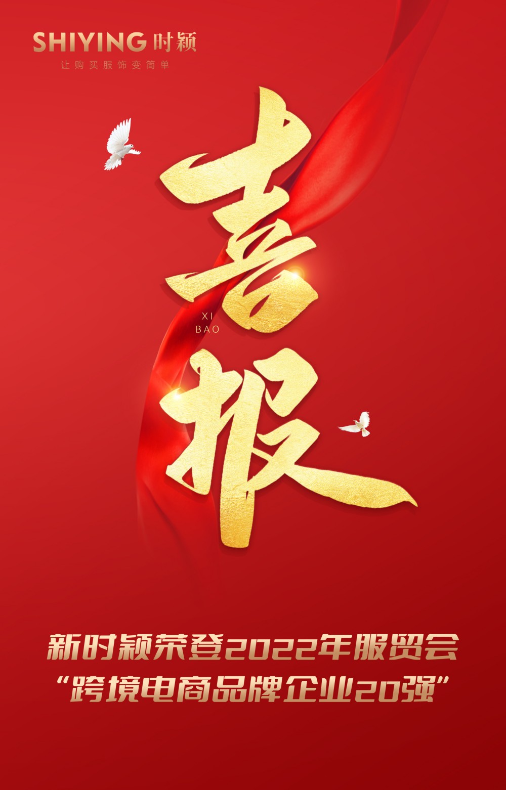 喜讯 | 新时颖荣登2022年服贸会“跨境电商品牌企业20强”(图1)