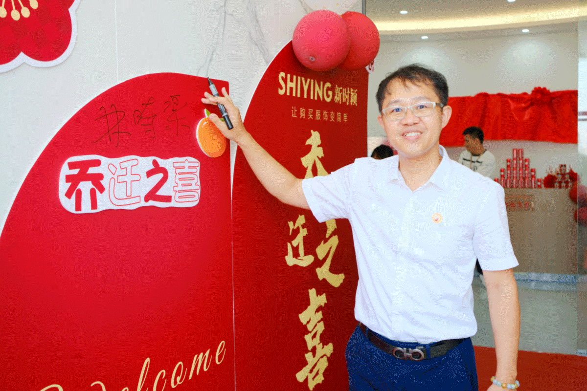 熱烈祝賀廣州新時(shí)穎品牌運營管理有限公司喬遷大(dà)喜(圖2)