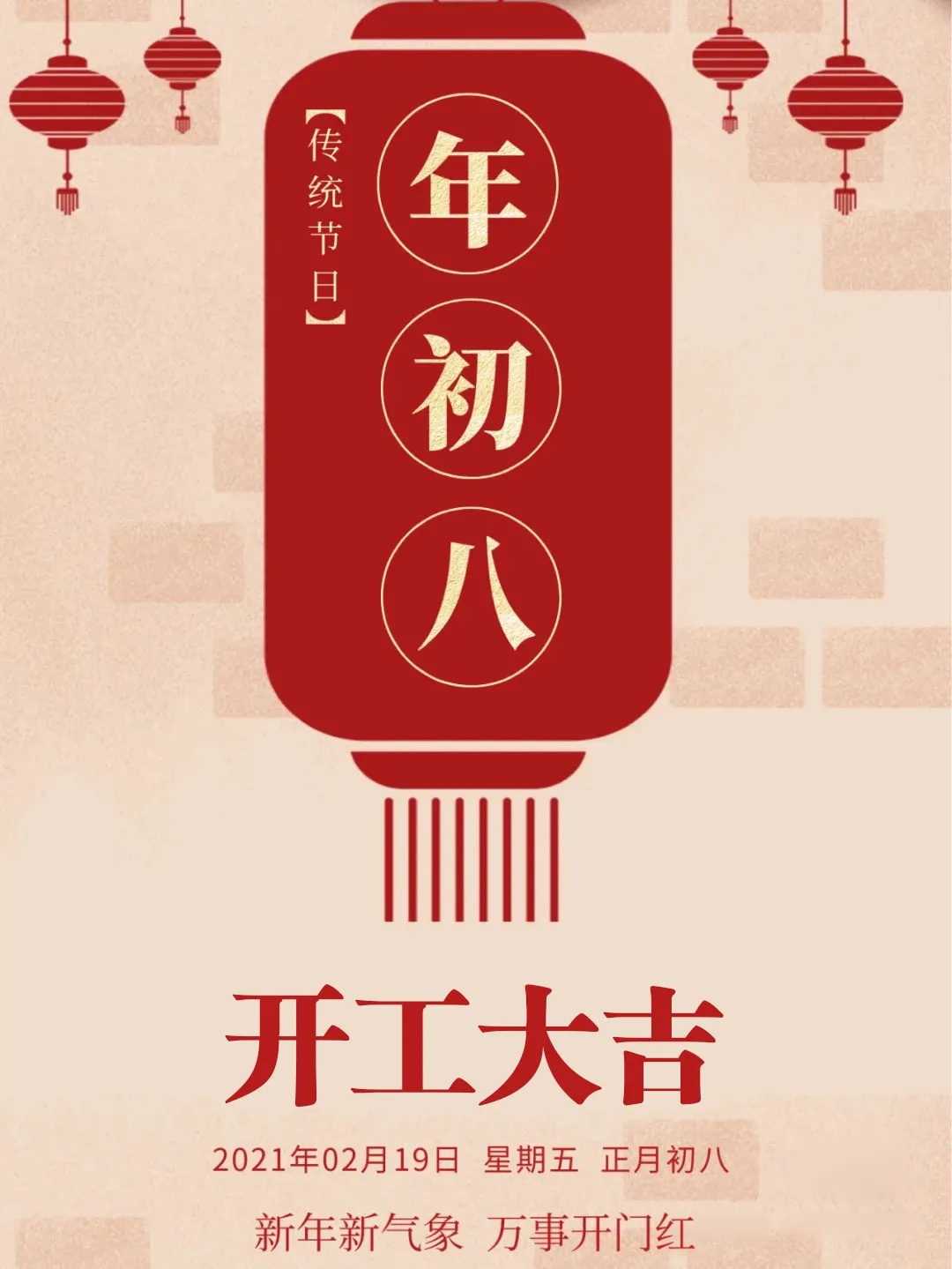 開工大(dà)吉，萬喜萬般宜(圖1)