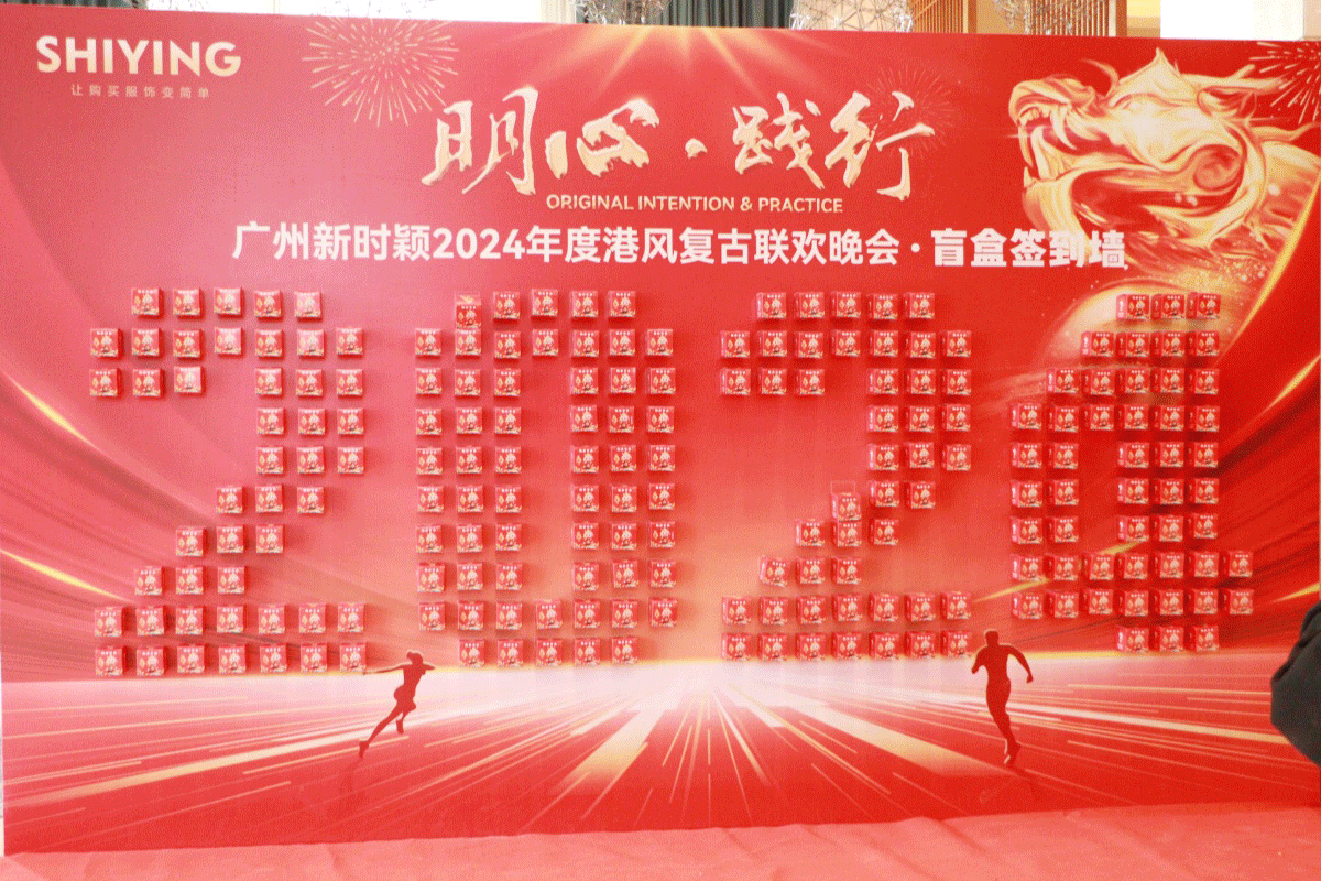 明心·踐行——廣州新時(shí)穎2024年度港風複古聯歡晚會(圖6)
