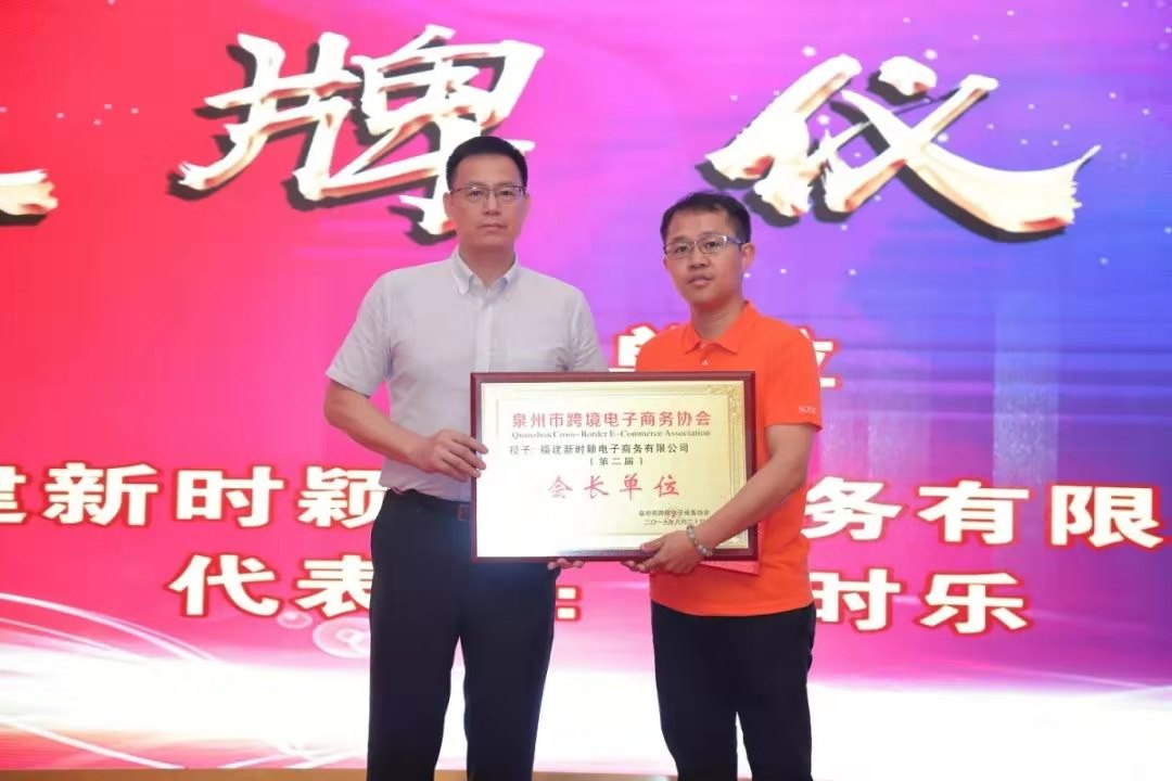 恭喜新時(shí)穎連任泉州跨境電子(zǐ)商務協會會長單位(圖1)