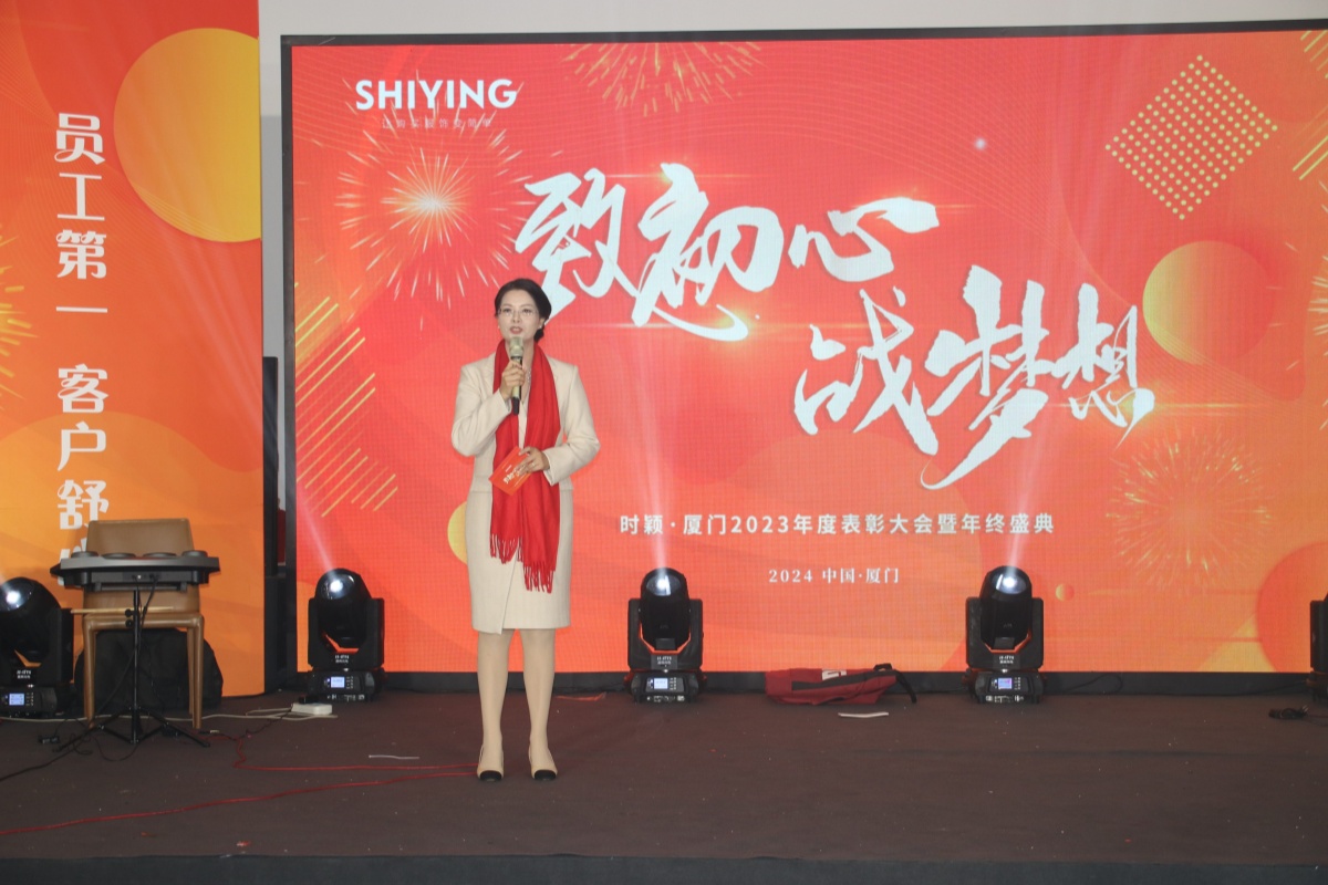 緻初心·戰夢想 | 廈門新時(shí)穎2023年度表彰大(dà)會暨年會盛典(圖22)